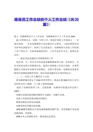 维保员工作总结的个人工作总结