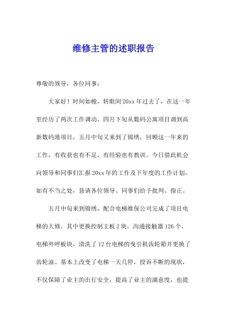 维修主管的述职报告