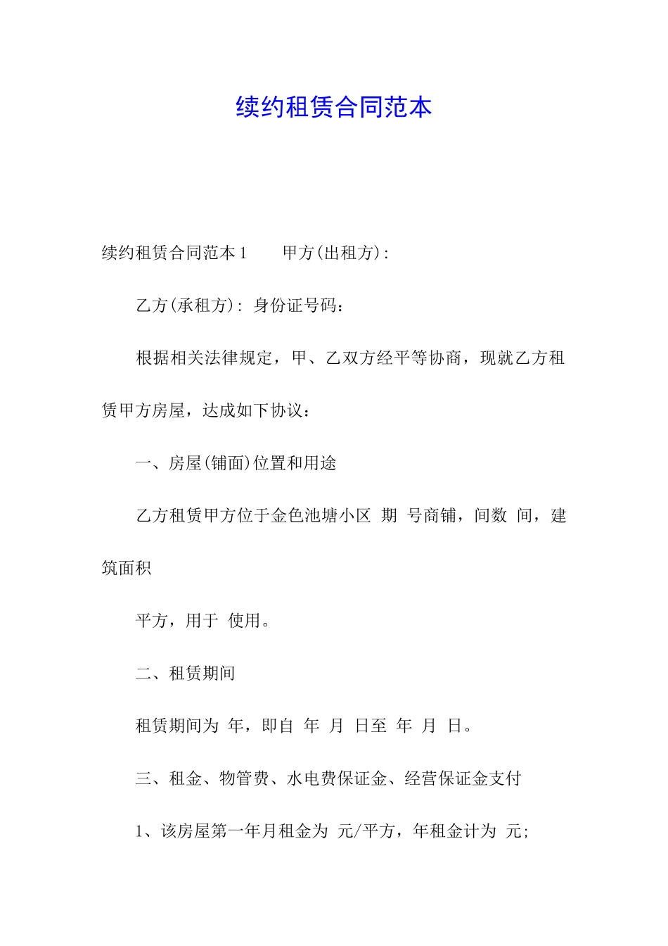续约租赁合同范本_第1页