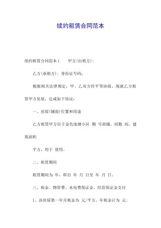 续约租赁合同范本