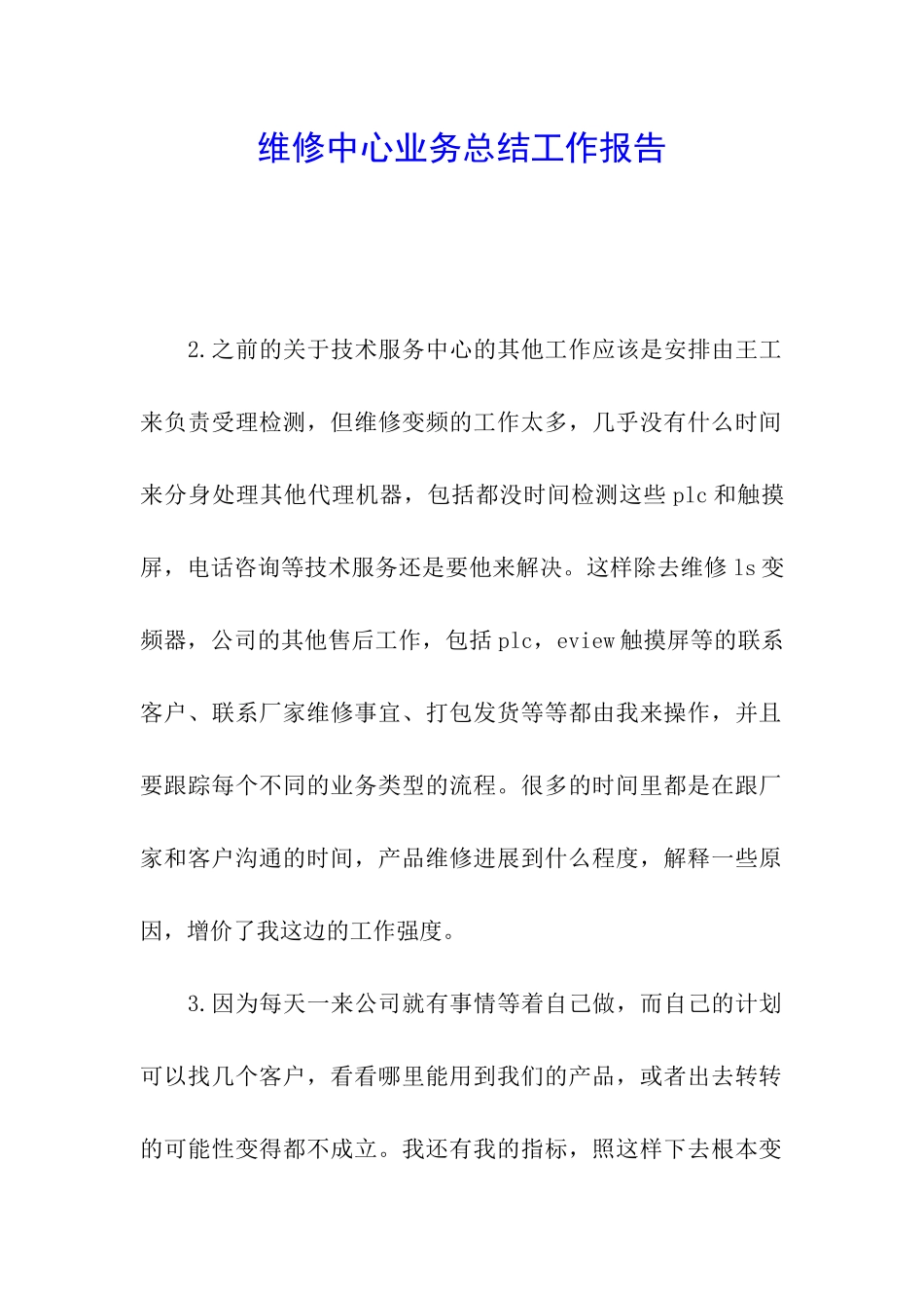 维修中心业务总结工作报告_第1页