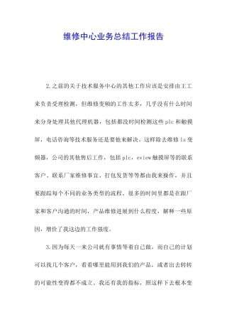 维修中心业务总结工作报告