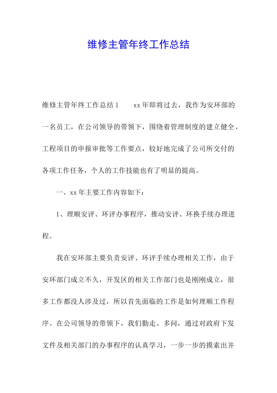 维修主管年终工作总结_第1页