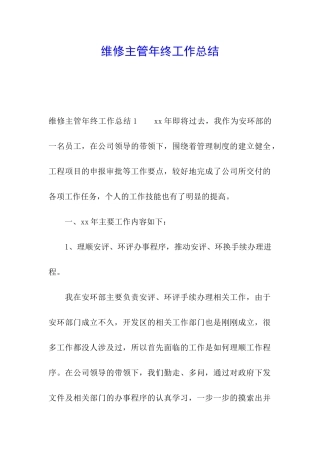 维修主管年终工作总结