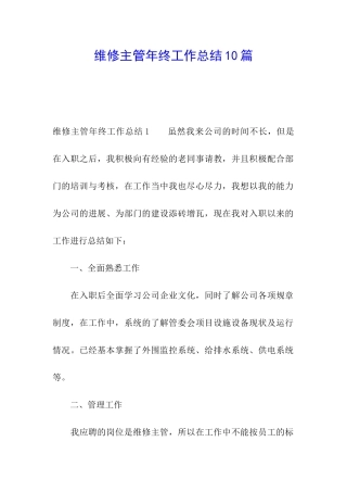 维修主管年终工作总结10篇