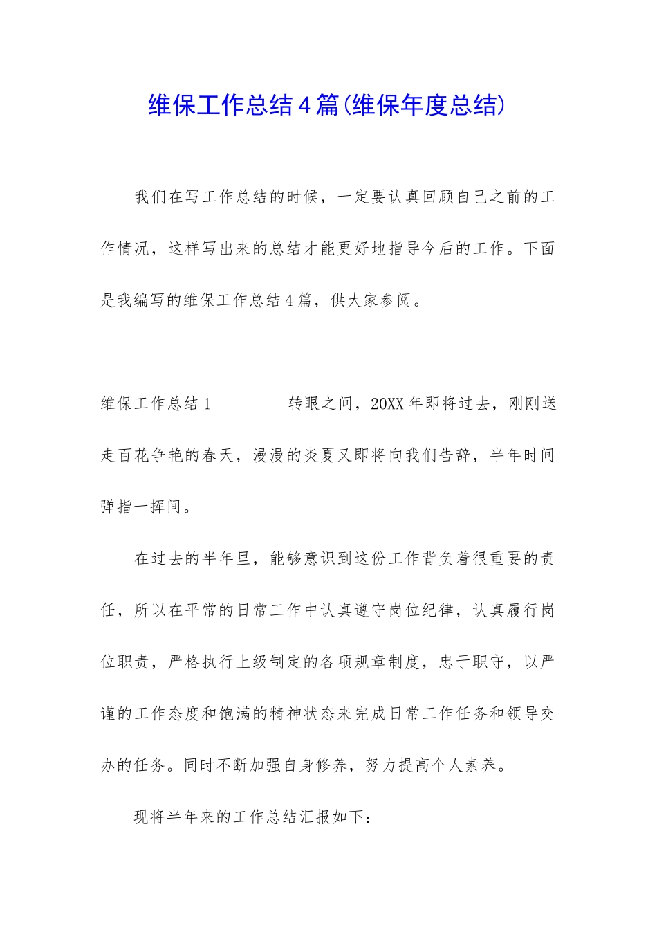 维保工作总结4篇_第1页