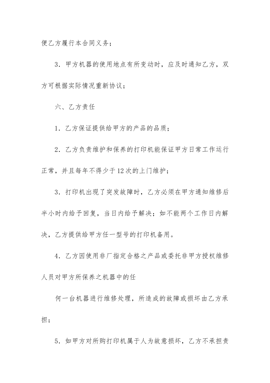 维修合同4篇-工程维保合同和维修合同_第3页