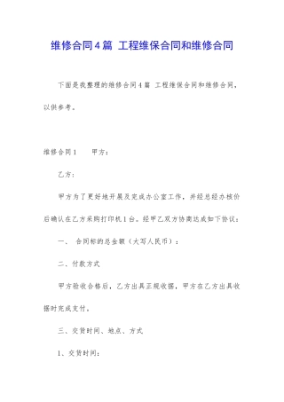 维修合同4篇-工程维保合同和维修合同