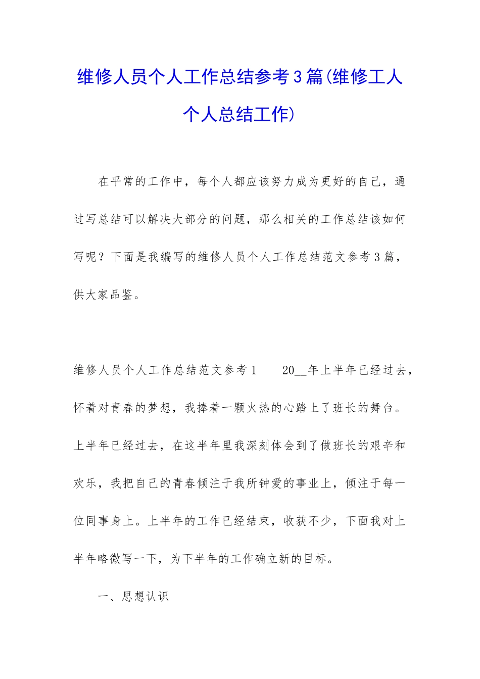 维修人员个人工作总结参考3篇_第1页