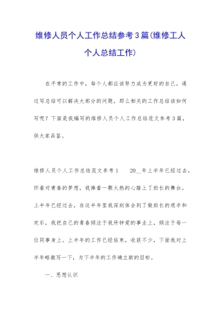 维修人员个人工作总结参考3篇