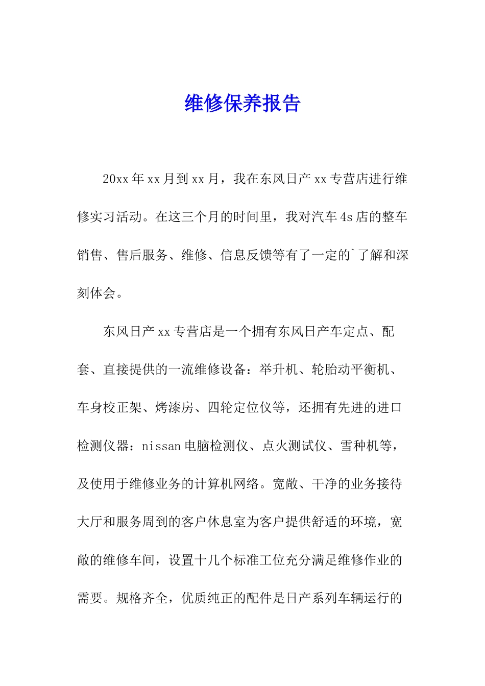 维修保养报告_第1页