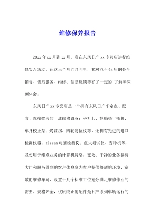 维修保养报告