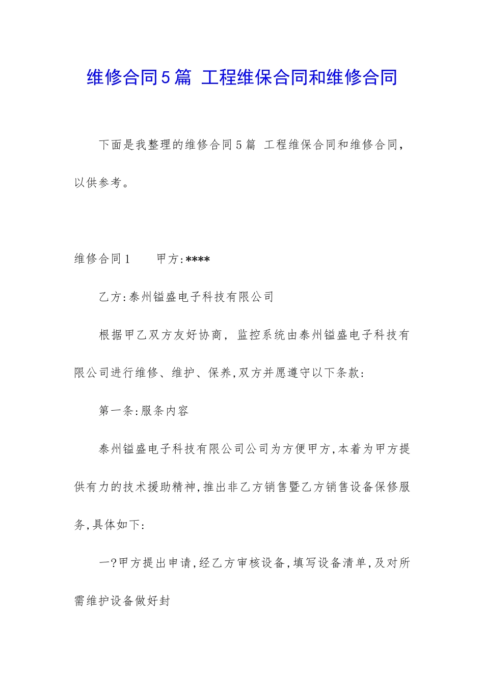 维修合同5篇-工程维保合同和维修合同_第1页