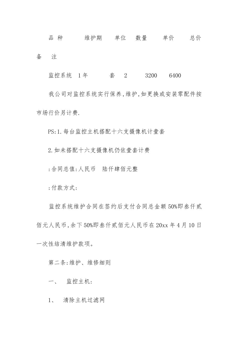 维修合同5篇-工程维保合同和维修合同_第3页