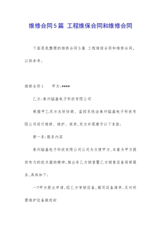 维修合同5篇-工程维保合同和维修合同