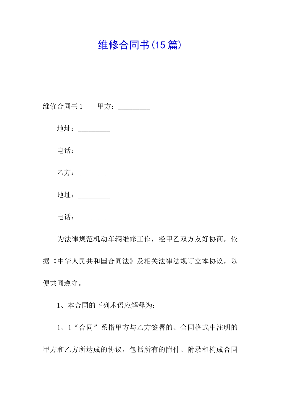 维修合同书(15篇)_第1页