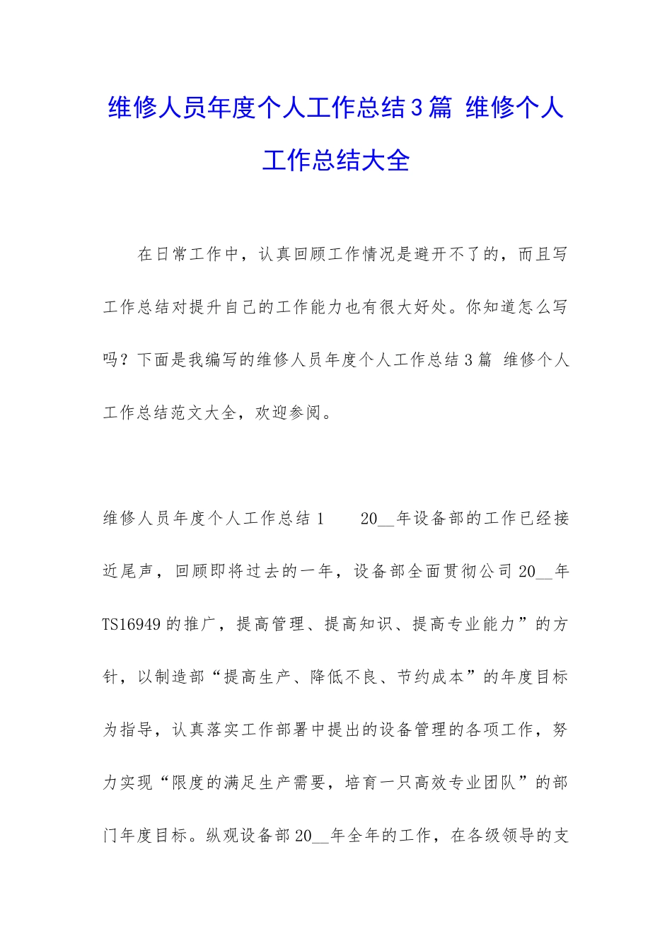 维修人员年度个人工作总结3篇-维修个人工作总结大全_第1页