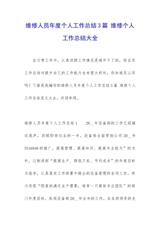 维修人员年度个人工作总结3篇-维修个人工作总结大全