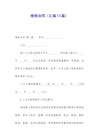 维修合同(汇编13篇)