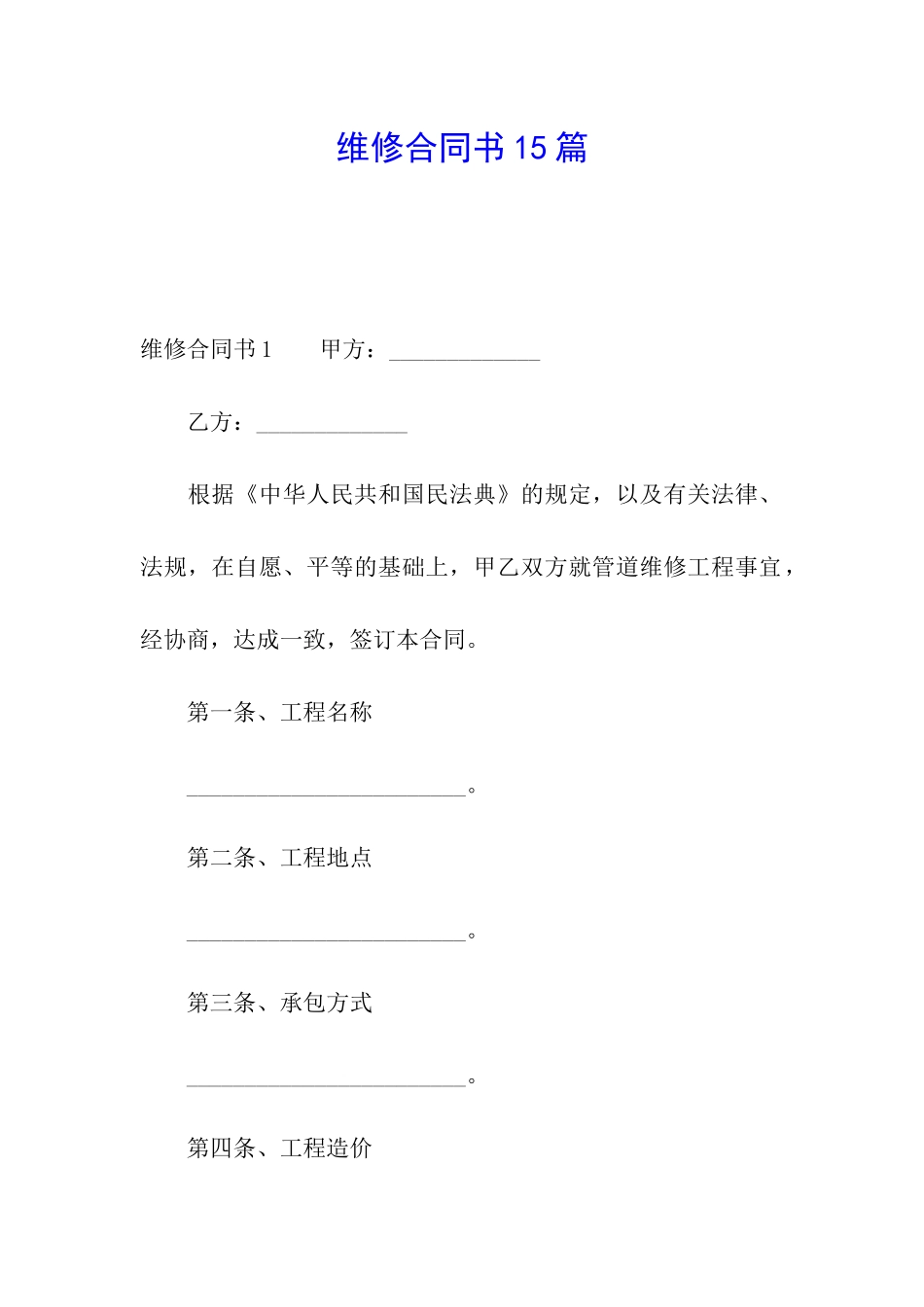 维修合同书15篇_第1页