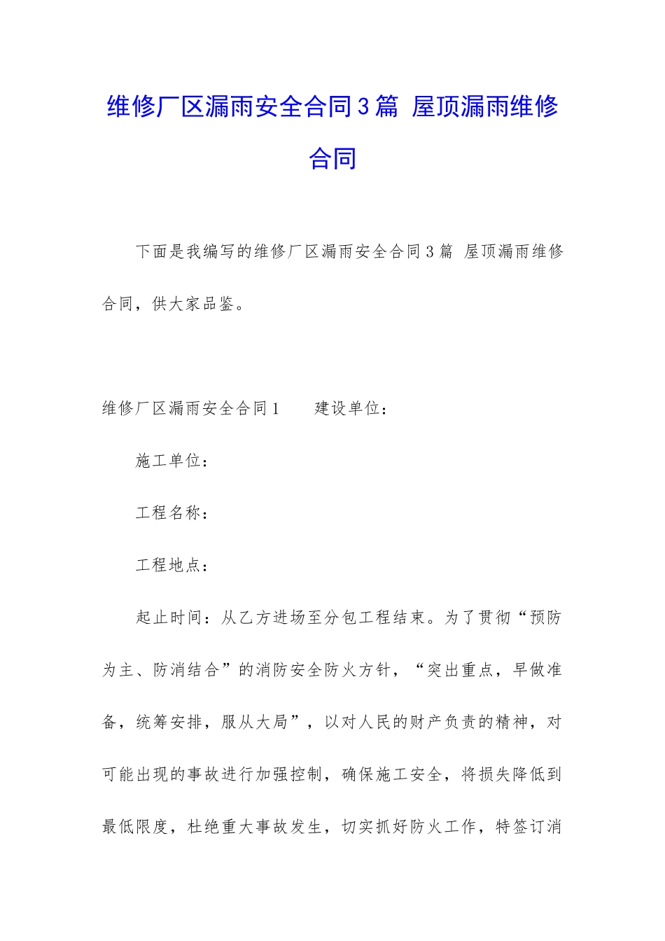 维修厂区漏雨安全合同3篇-屋顶漏雨维修合同_第1页