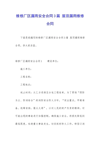 维修厂区漏雨安全合同3篇-屋顶漏雨维修合同