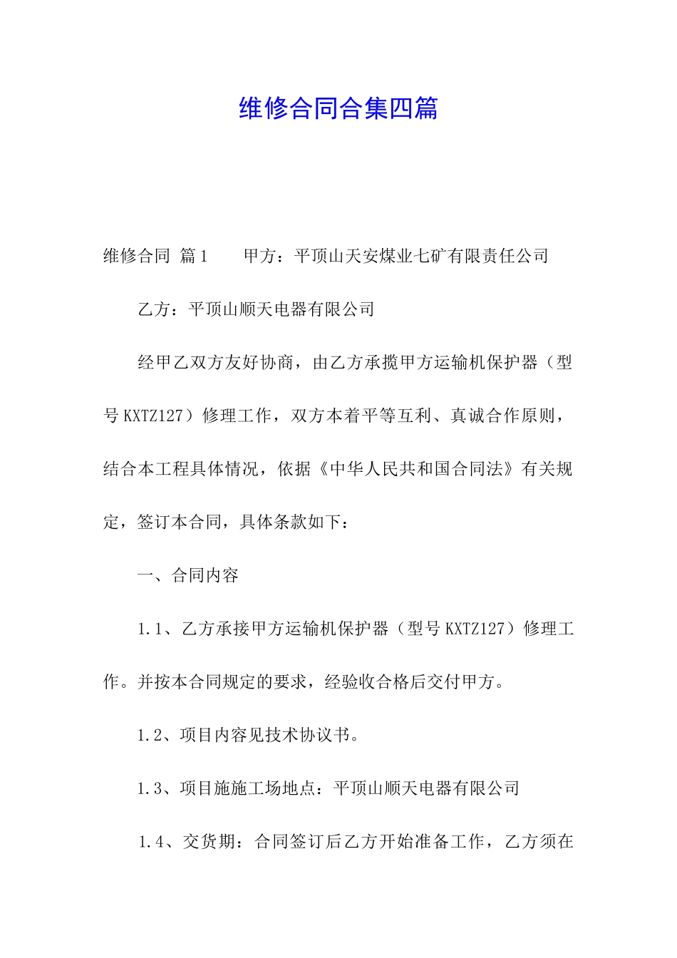 维修合同合集四篇_第1页