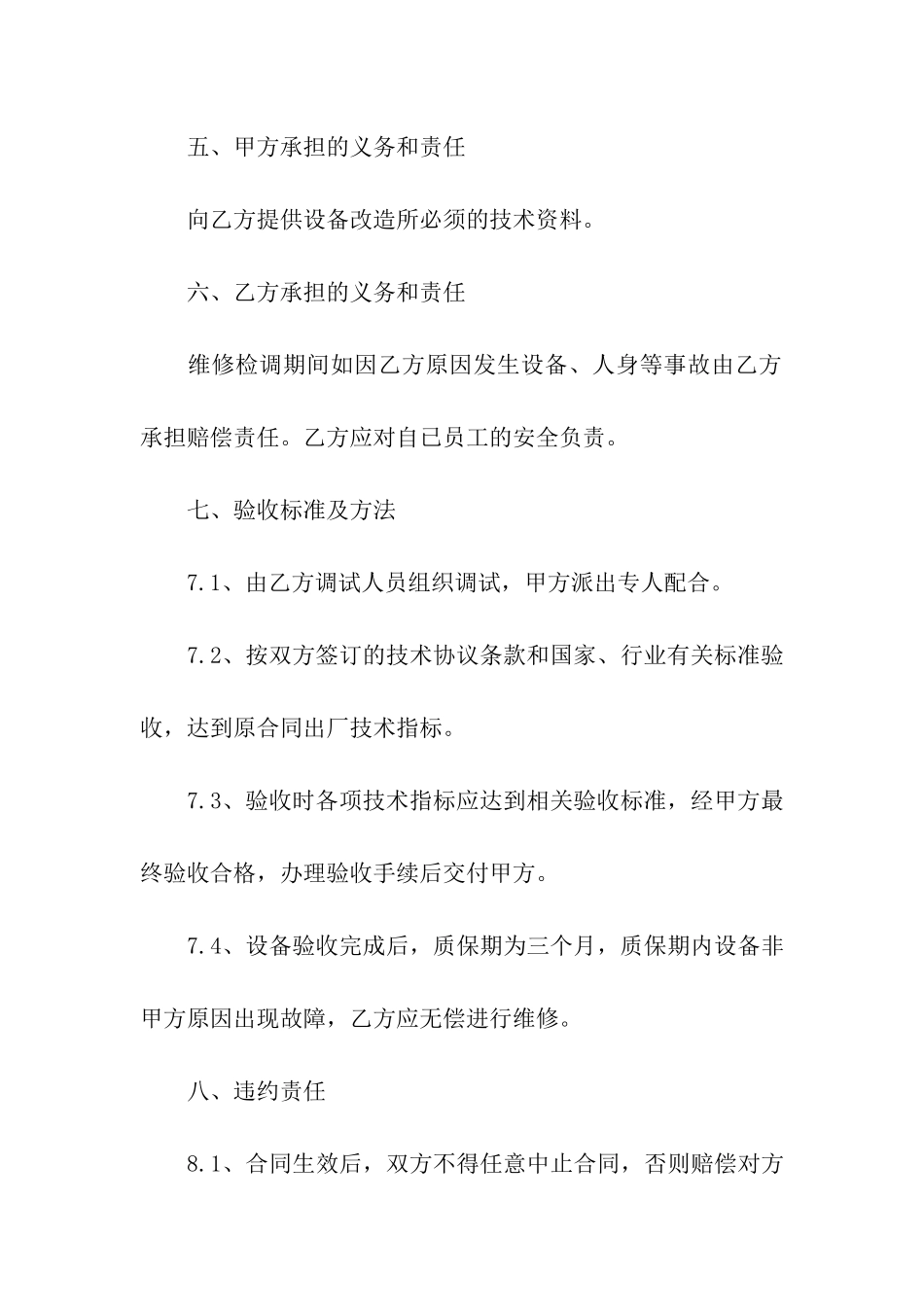 维修合同合集四篇_第3页