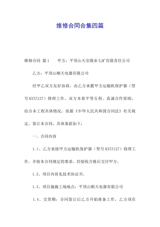 维修合同合集四篇