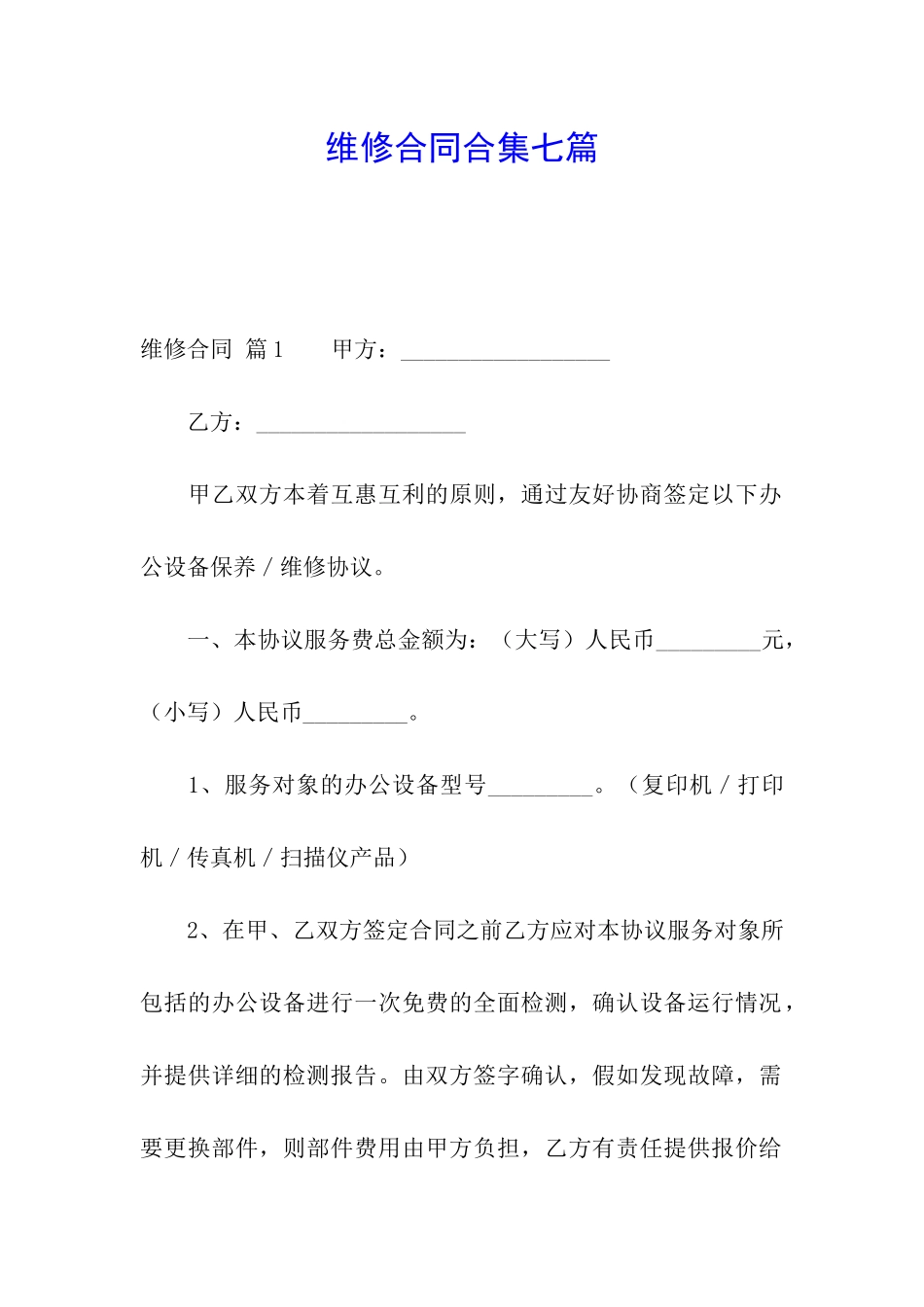 维修合同合集七篇_第1页