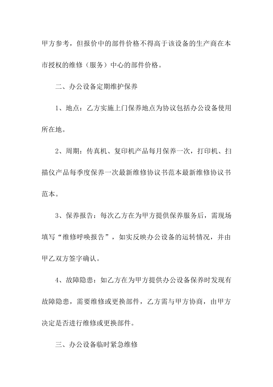 维修合同合集七篇_第2页