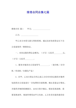 维修合同合集七篇