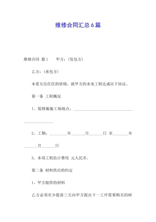维修合同汇总6篇