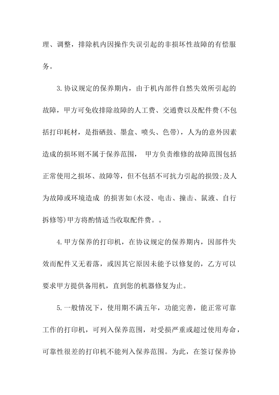 维修合同汇总8篇_第2页