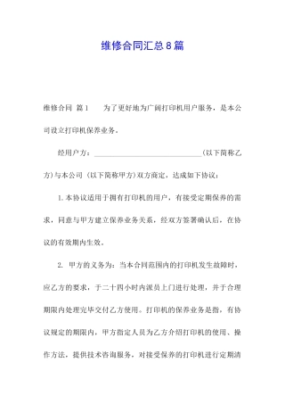 维修合同汇总8篇