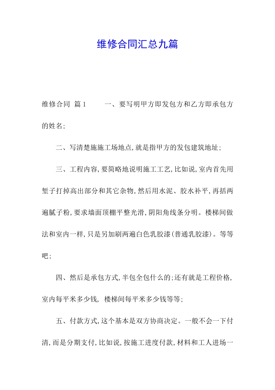 维修合同汇总九篇_第1页