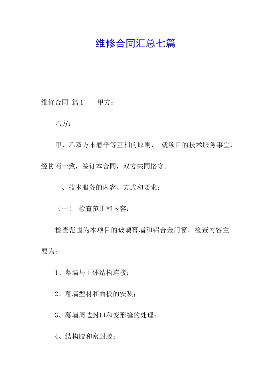 维修合同汇总七篇_第1页