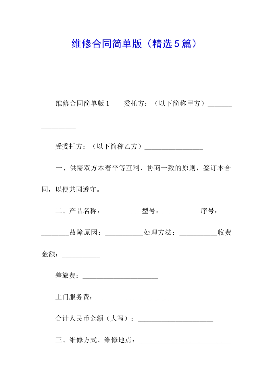 维修合同简单版_第1页