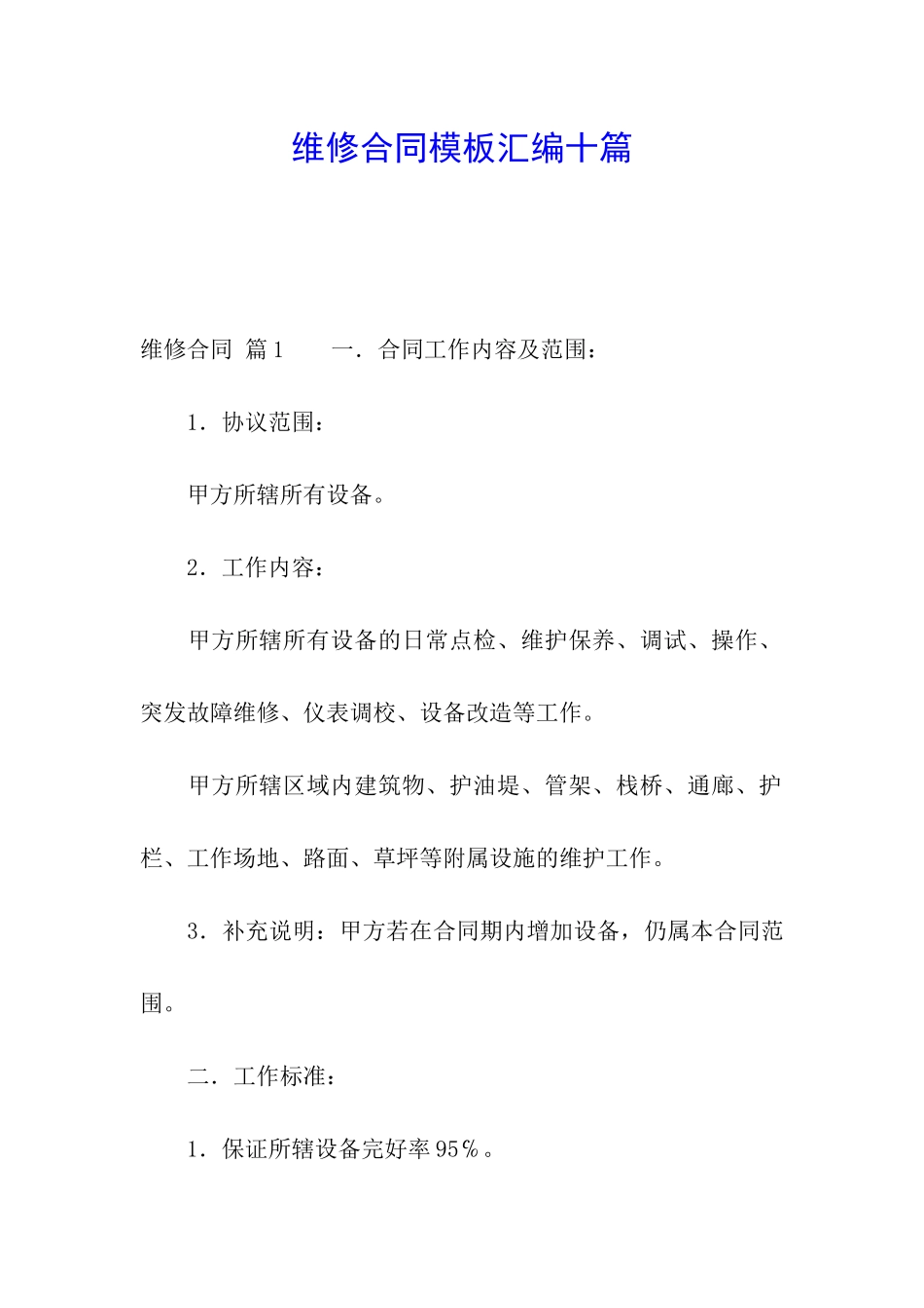 维修合同模板汇编十篇_第1页