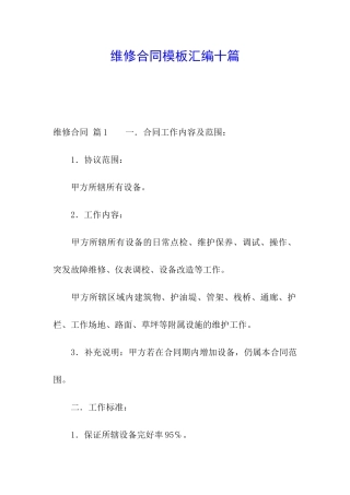 维修合同模板汇编十篇