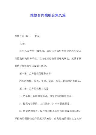 维修合同模板合集九篇