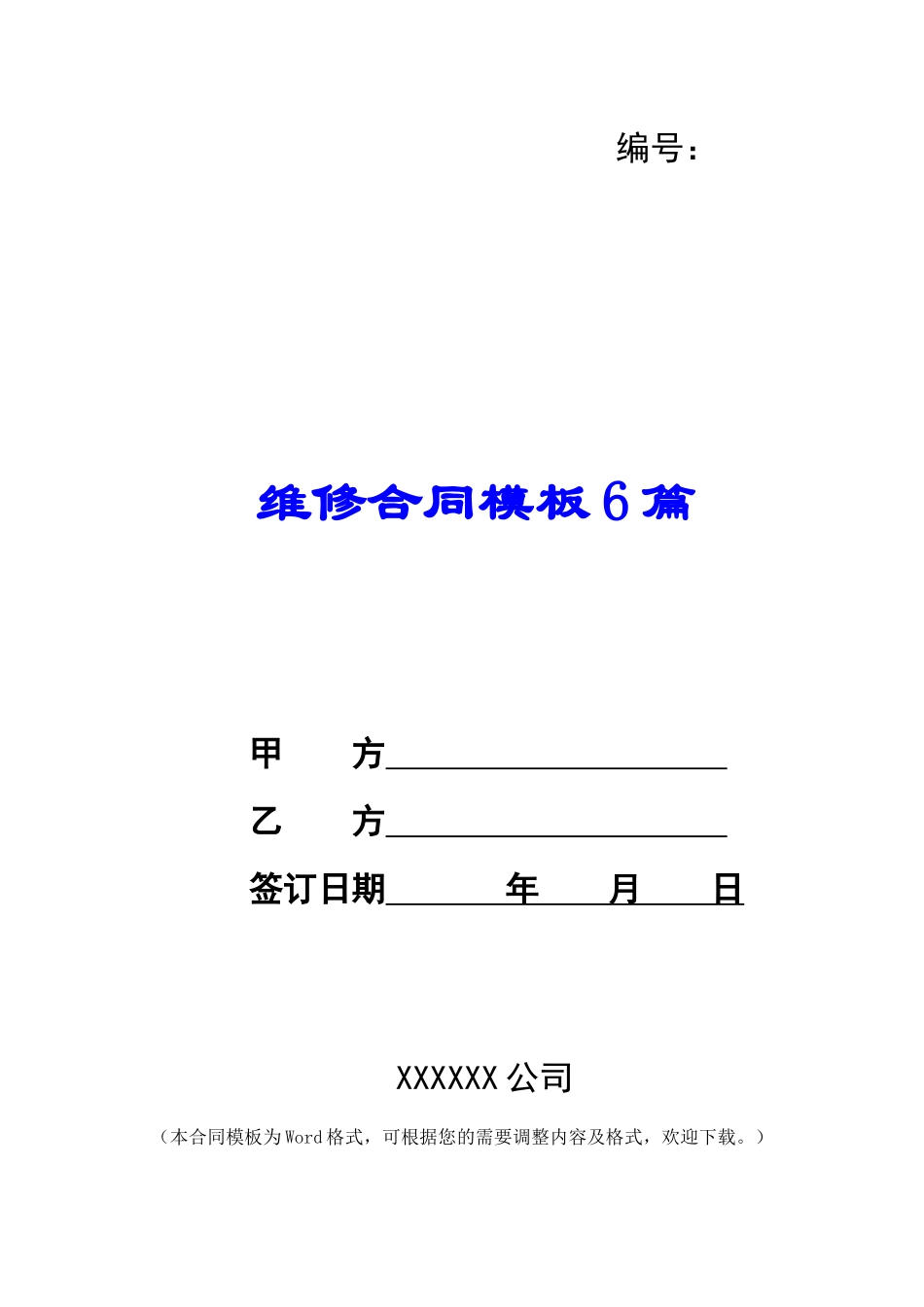 维修合同模板6篇_第1页