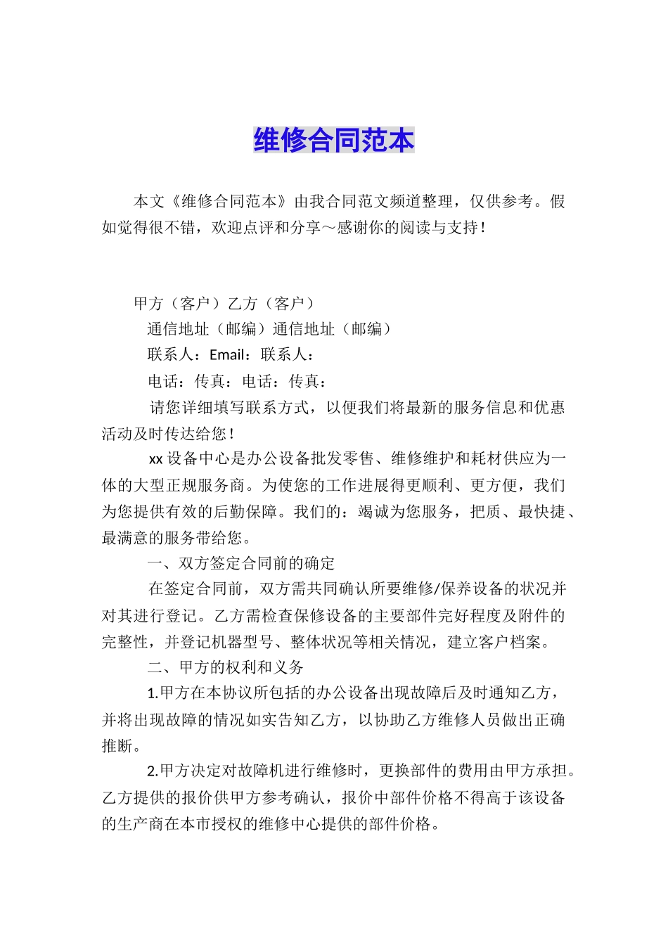 维修合同范本_第1页