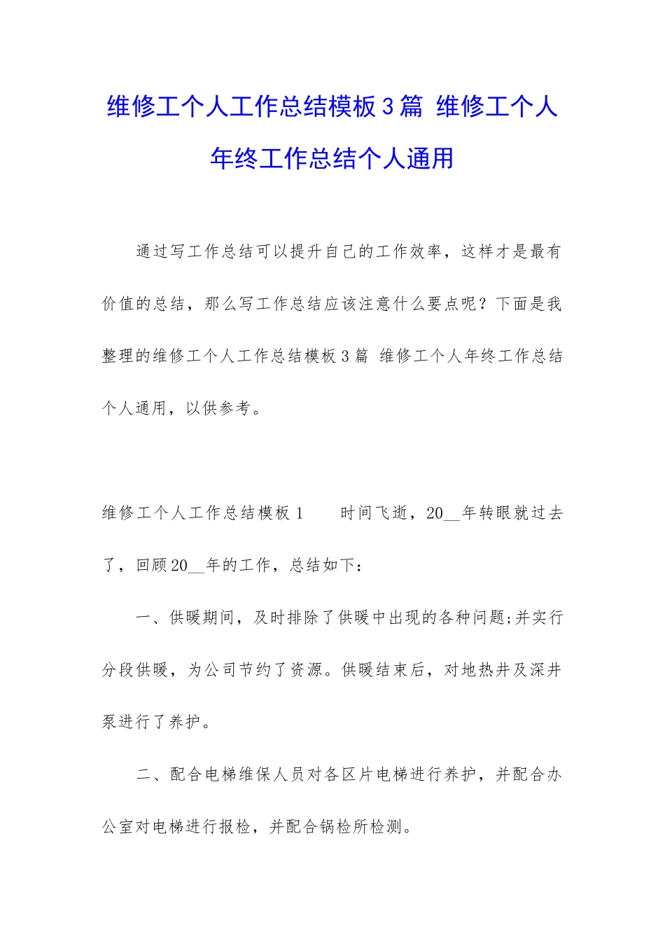 维修工个人工作总结模板3篇-维修工个人年终工作总结个人通用_第1页