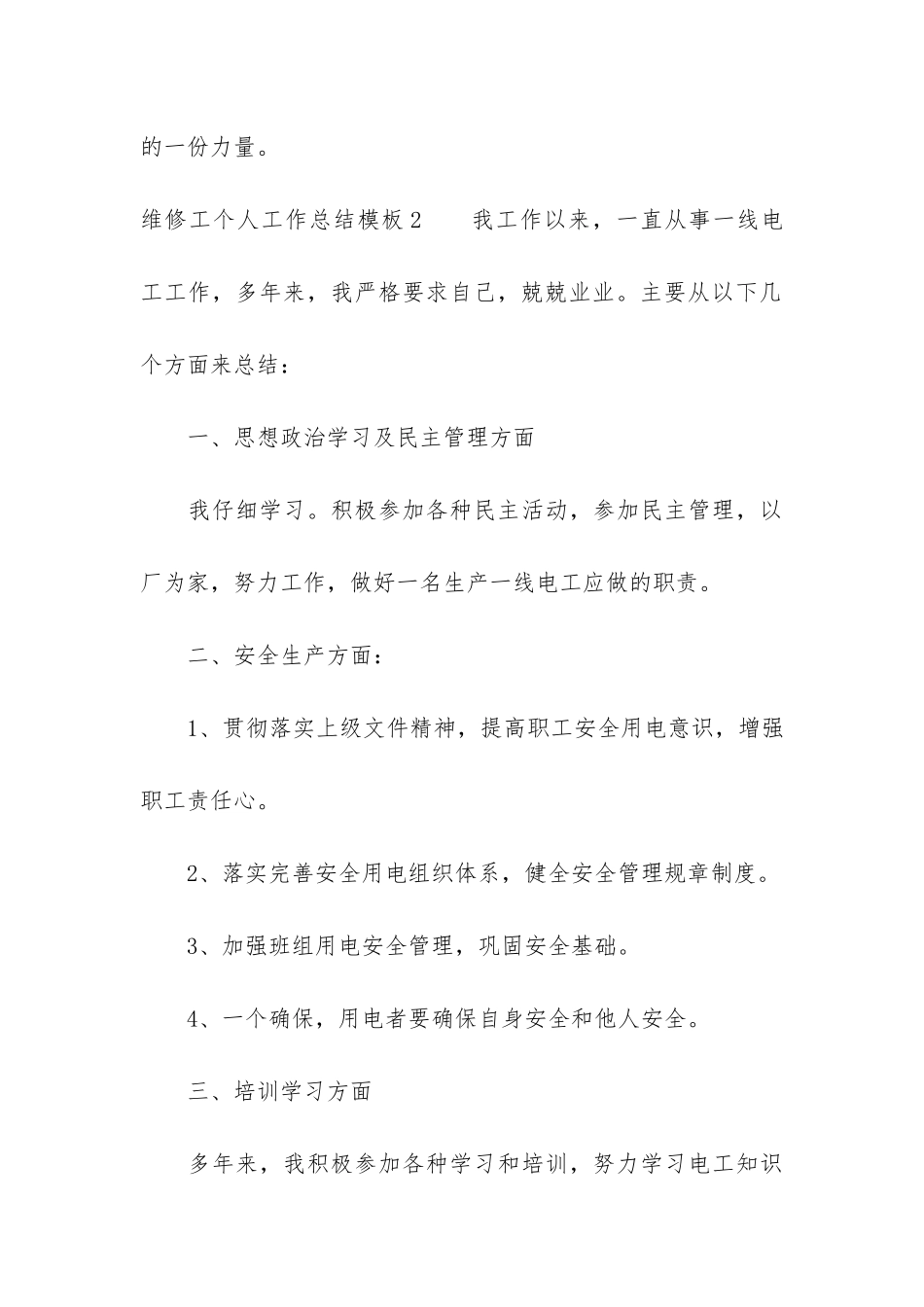 维修工个人工作总结模板3篇-维修工个人年终工作总结个人通用_第3页