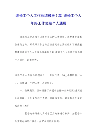 维修工个人工作总结模板3篇-维修工个人年终工作总结个人通用