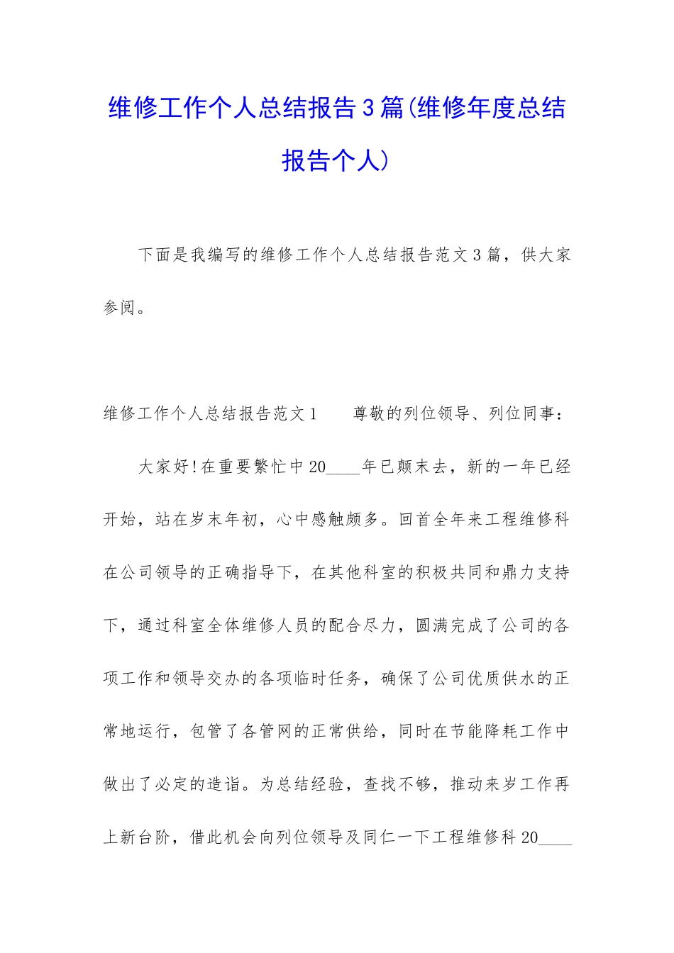 维修工作个人总结报告3篇_第1页