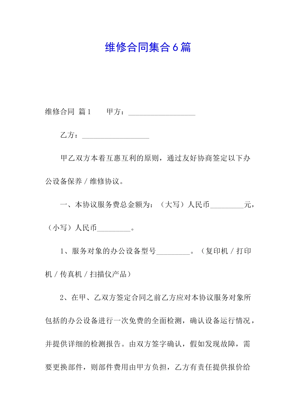 维修合同集合6篇_第1页