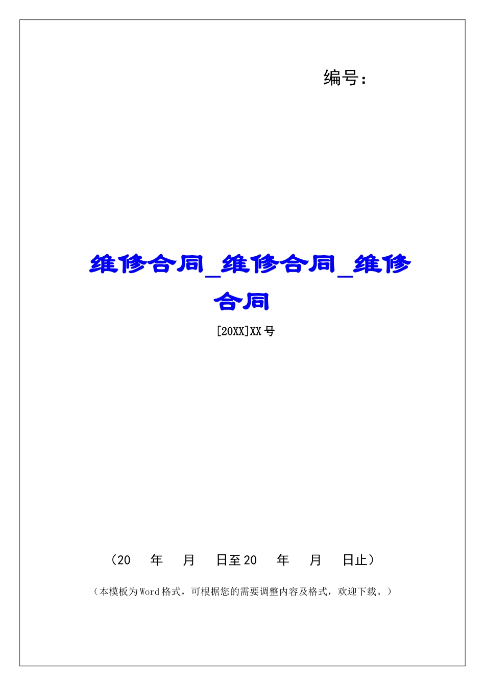 维修合同维修合同维修合同_第1页