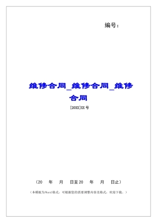 维修合同维修合同维修合同